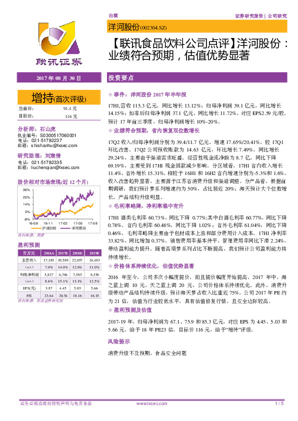 【联讯食品饮料公司点评】洋河股份：业绩符合预期，估值优势显著