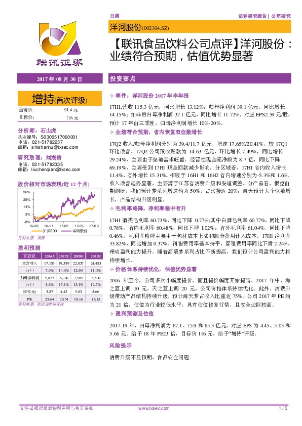 【联讯食品饮料公司点评】洋河股份：业绩符合预期，估值优势显著
