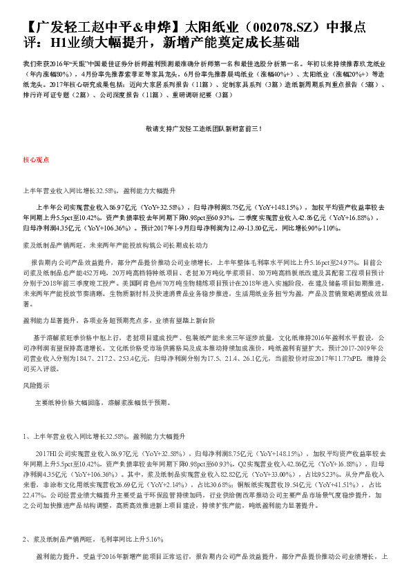 太阳纸业中报点评：H1业绩大幅提升，新增产能奠定成长基础
