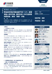 燃油成本高企导致业绩下滑11.6%,显著受益人民币升值,看好未来2年行业供需持续改善,维持“推荐”评级