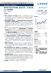 旅游和住宿市场回暖+重组利好，中期业绩2.41亿超预期