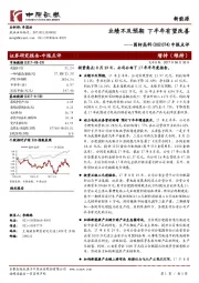 中报点评：业绩不及预期 下半年有望改善