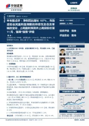 半年报点评:净利同比增长107%,市场或低估其盈利超预期的持续性及在改革端的变化,上调盈利预测并上调目标价至11元,强调“强推”评级