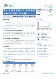 【广发非银&海外】新华保险：结构转型持续，核心指标稳健