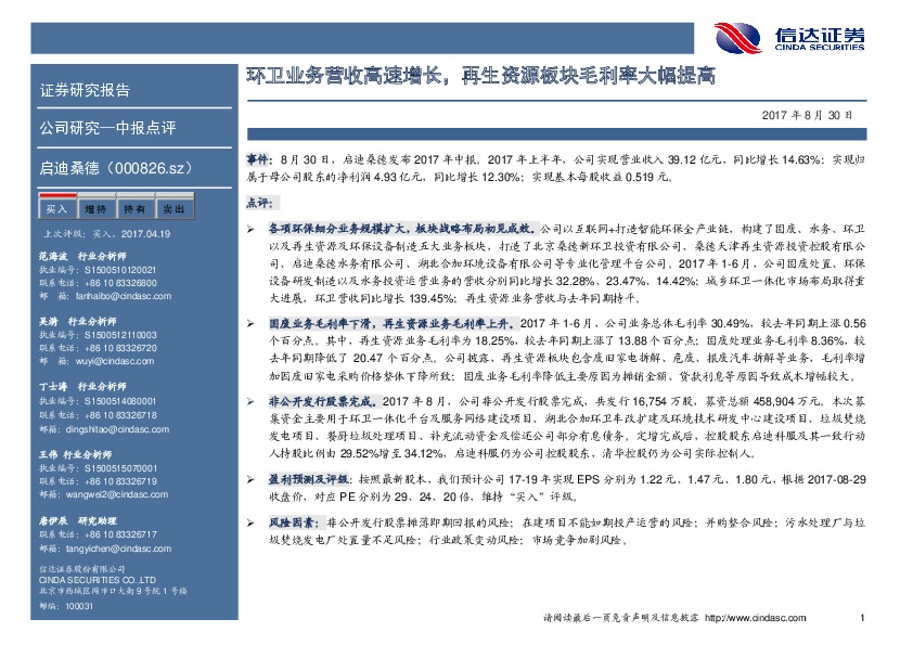 环卫业务营收高速增长，再生资源板块毛利率大幅提高