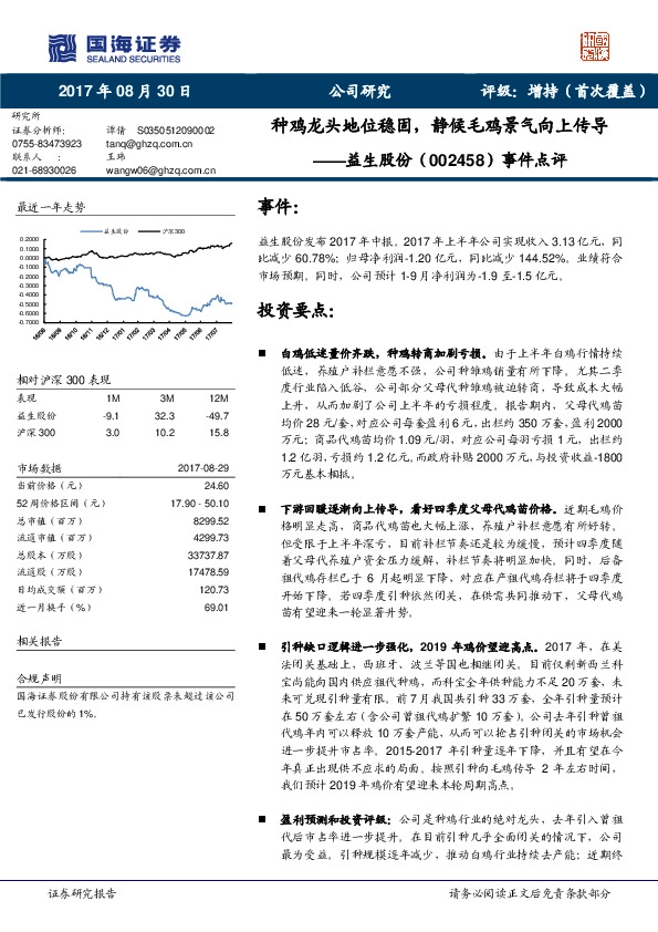 事件点评：种鸡龙头地位稳固，静候毛鸡景气向上传导