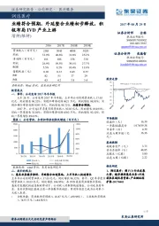 业绩符合预期，外延整合业绩初步释放，积极布局IVD产业上游