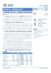 净利润增长32.23%，加速渠道下沉和品牌升级