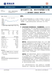 事件点评：海外注册再下一城，国内外市场两翼齐飞可期