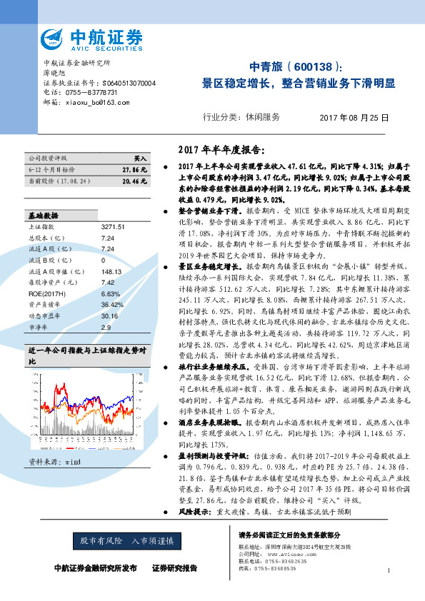 景区稳定增长，整合营销业务下滑明显