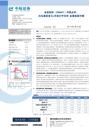 中报点评：内生激发潜力+外延打开空间 业绩放量可期