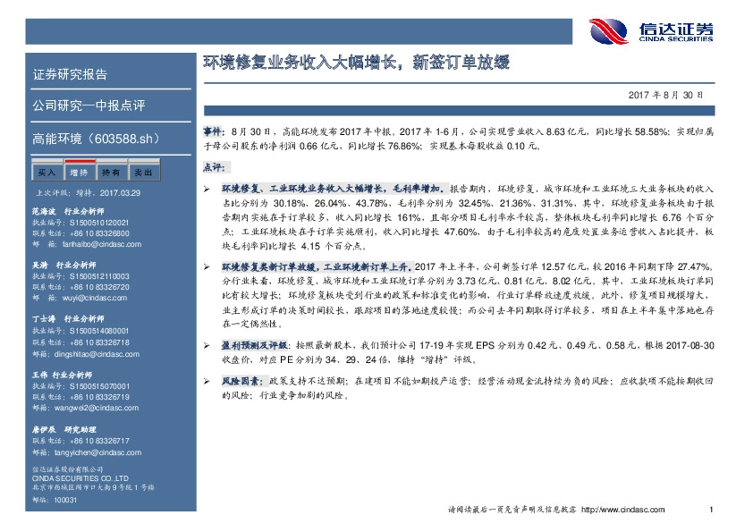 环境修复业务收入大幅增长，新签订单放缓