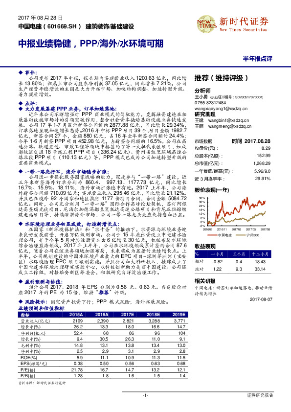 中报业绩稳健，PPP/海外/水环境可期