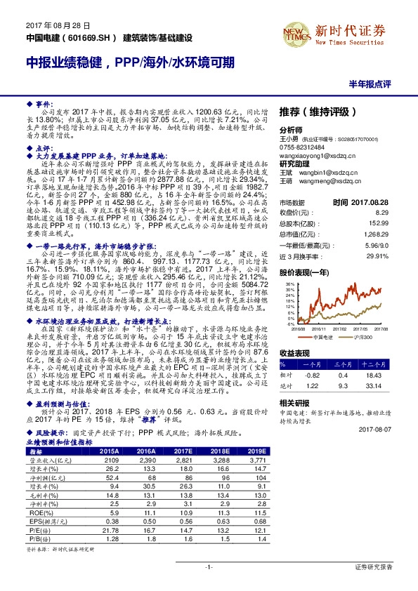 中报业绩稳健，PPP/海外/水环境可期