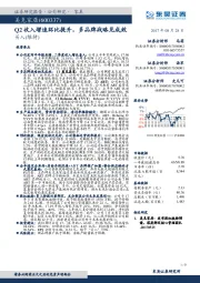 Q2收入增速环比提升，多品牌战略见成效