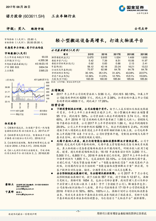 轻小型搬运设备高增长，打造大物流平台
