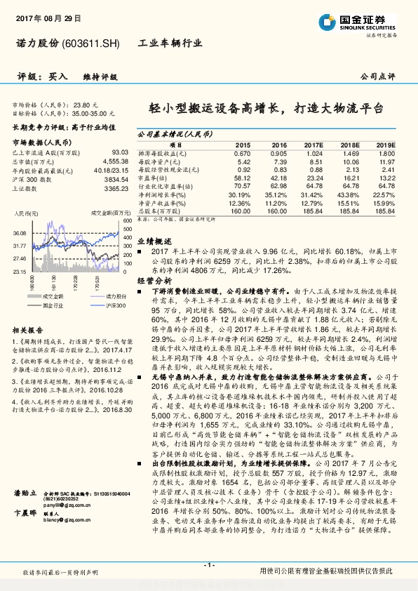轻小型搬运设备高增长，打造大物流平台