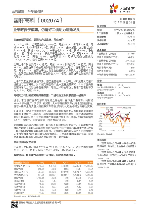 半年报点评：业绩略低于预期，仍看好二线动力电池龙头