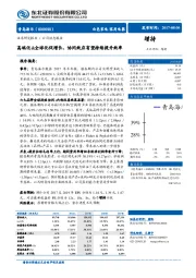 高端化&全球化促增长，协同效应有望持续提升效率