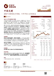 1H17业绩略低于预期，下半年收入有望提速