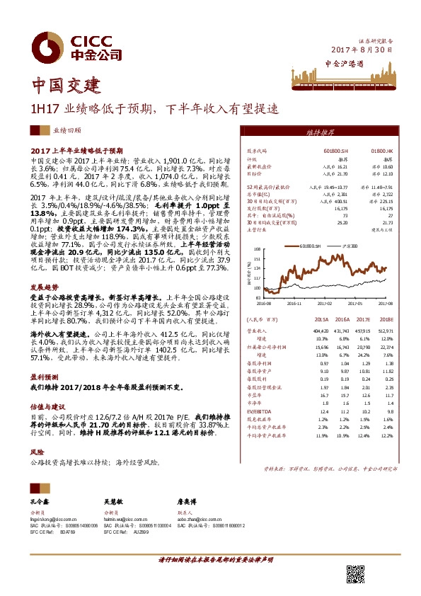 1H17业绩略低于预期，下半年收入有望提速