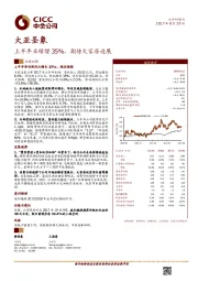 上半年业绩增35%，期待大家居进展