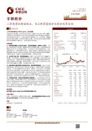 二季度营收增速转正，关注新零售探索与国企改革显效