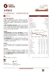 九元高增长继续,双轮驱动效果显著