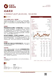 京津冀煤改气高景气落实到业绩,增长超预期