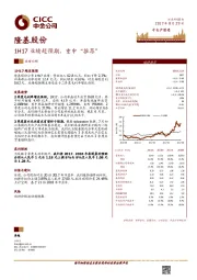 1H17业绩超预期，重申“推荐”