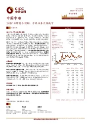 1H17业绩符合预期，资源业务大幅减亏