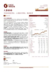 中期业绩超预告,上调盈利预测,维持推荐