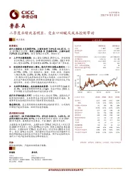 二季度业绩改善明显，受出口回暖及成本控制带动