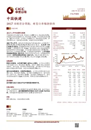 1H17业绩符合预期，新签订单维持强劲