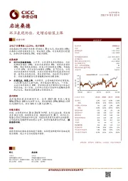 环卫表现仍佳,定增后轻装上阵