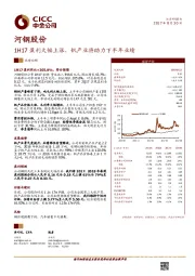 1H17盈利大幅上涨，钒产业将助力下半年业绩