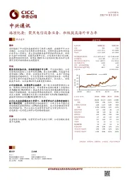 路演纪要：聚焦电信设备业务，积极提高海外市占率