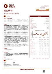 中收同比高增长8.4%