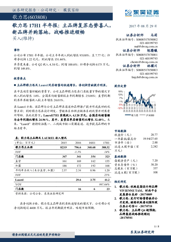 17H1半年报：主品牌复苏态势喜人，新品牌并购落地，战略推进顺畅