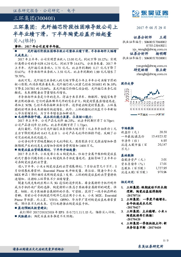 光纤插芯阶段性困难导致公司上半年业绩下滑，下半年陶瓷后盖开始起量