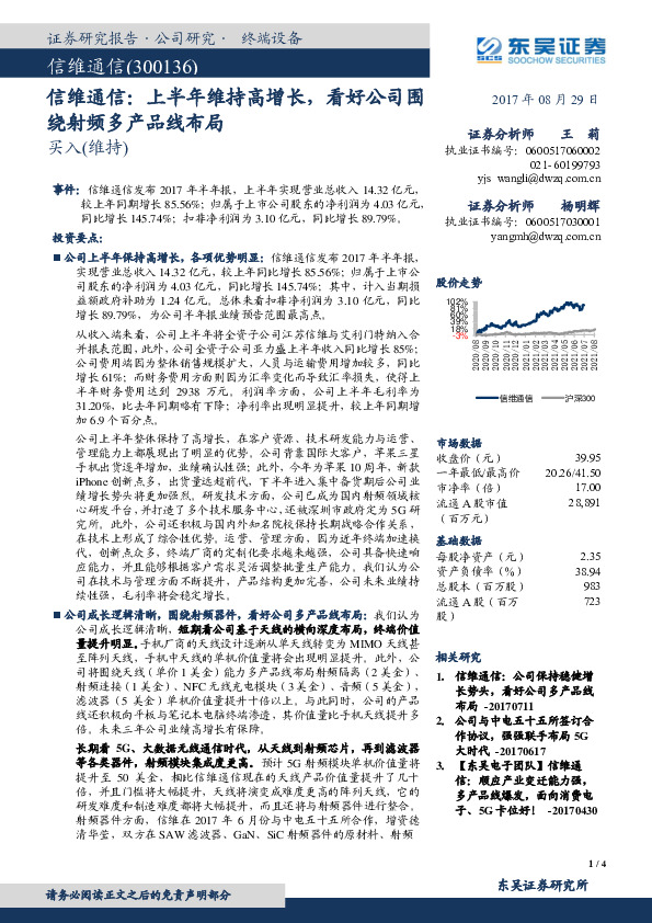 上半年维持高增长，看好公司围绕射频多产品线布局