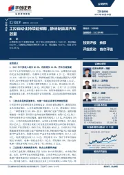 工控自动化持续超预期，静待新能源汽车放量