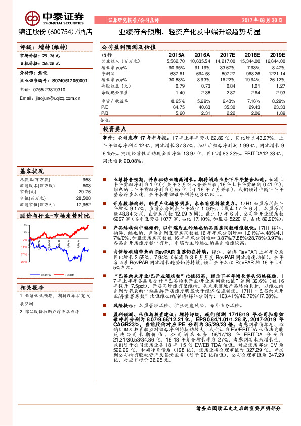 业绩符合预期，轻资产化及中端升级趋势明显