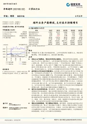 超纤业务产能释放，支付流水持续增长