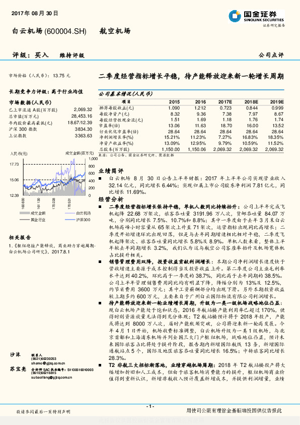 二季度经营指标增长平稳，待产能释放迎来新一轮增长周期