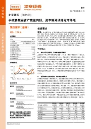 手续费靓丽资产质量向好,资本解渴须待定增落地