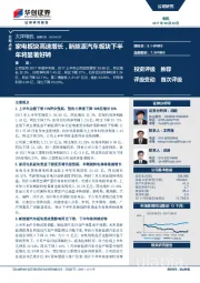 家电板块高速增长，新能源汽车板块下半年将显著好转