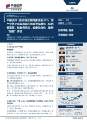 中报点评:供应链业务同比增速67%,地产业务上半年波动不影响全年增长,低估值蓝筹,新业务亮点,确定性催化,维持“强推” 评级