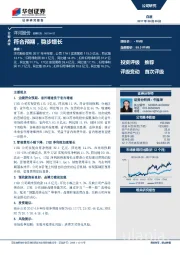 符合预期，稳步增长