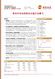 乘用车电机控制龙头随行业腾飞